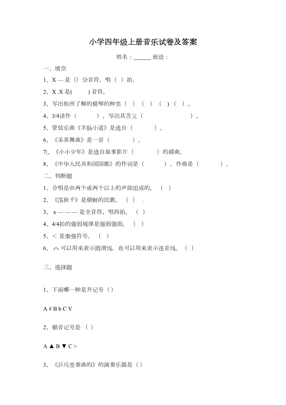 小学四年级上册音乐期末考试试卷及答案(DOC 5页).docx_第1页