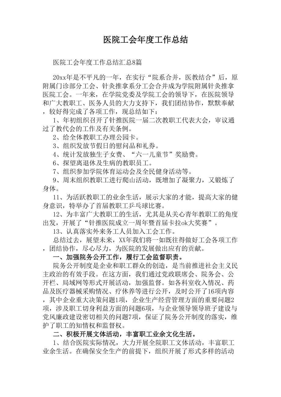 医院工会年度工作总结(DOC 13页).docx_第1页