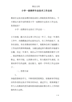 小学一级教师专业技术工作总结(DOC 11页).doc