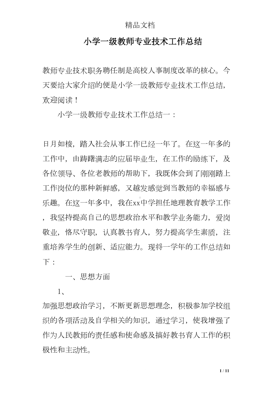 小学一级教师专业技术工作总结(DOC 11页).doc_第1页