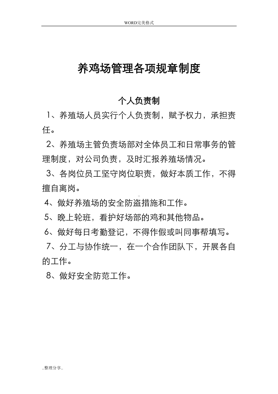 养鸡场管理各项规章制度全(DOC 14页).doc_第1页