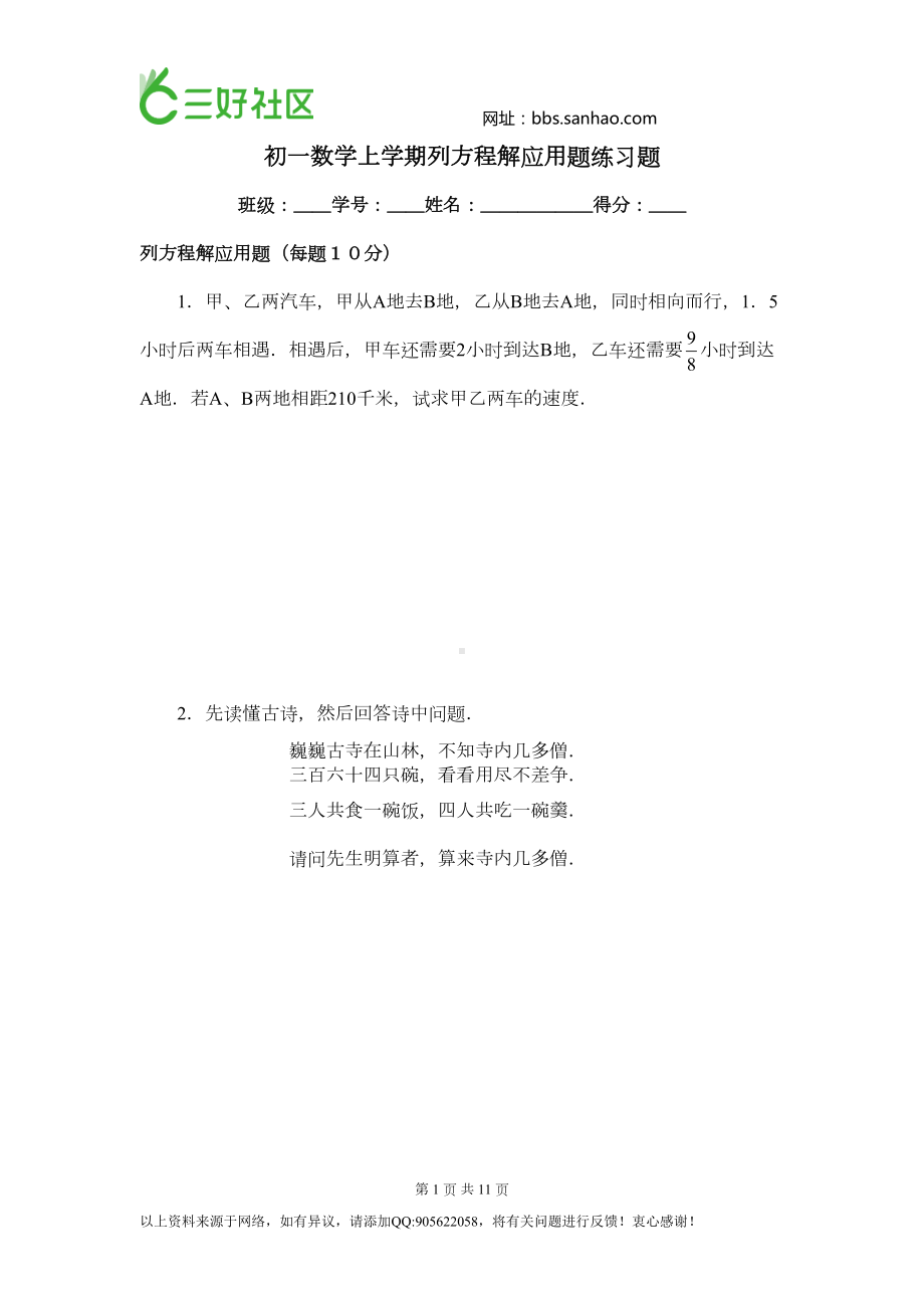 初一数学上学期列方程解应用题练习题(DOC 8页).doc_第1页