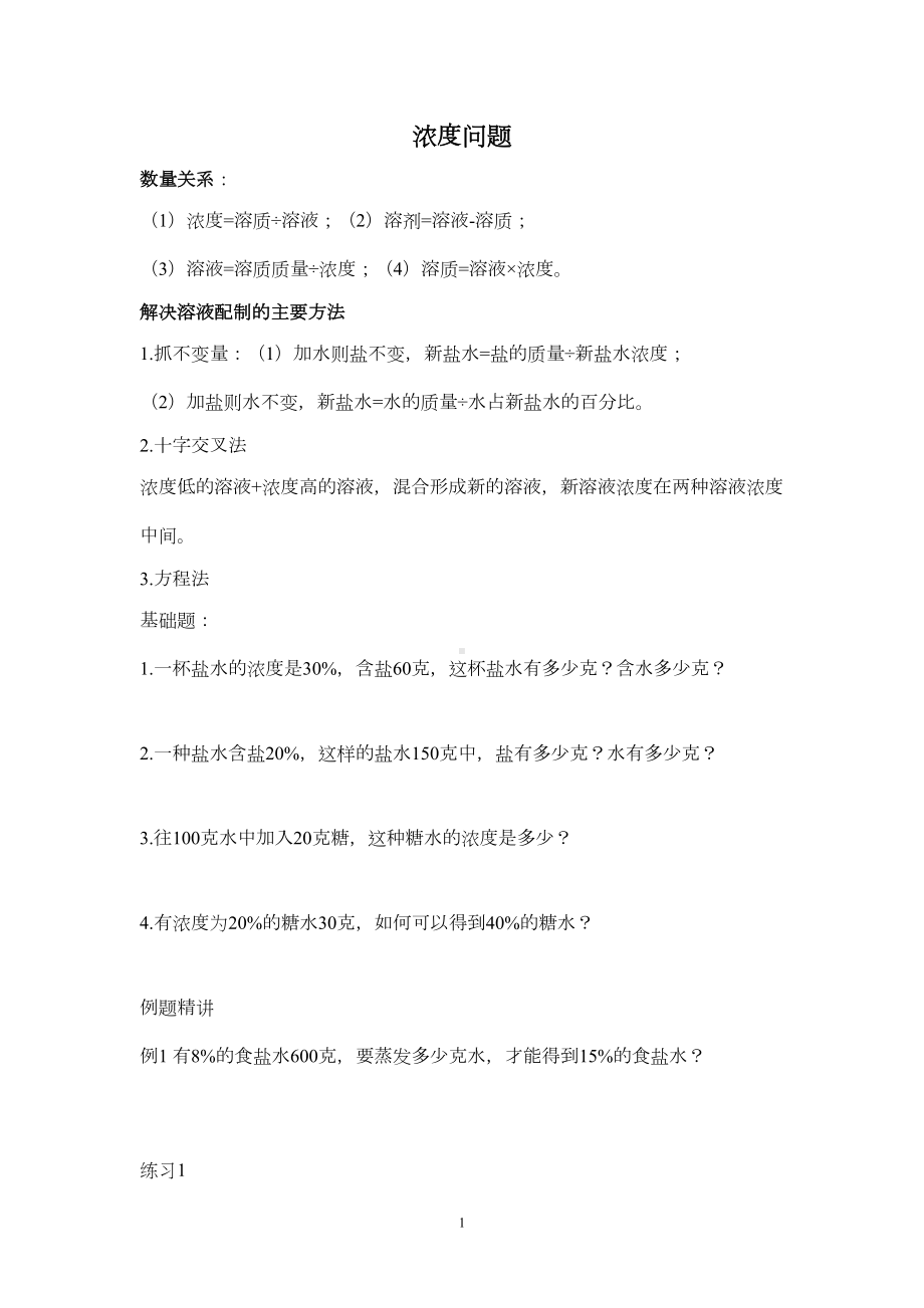 六年级数学小升初重点题型浓度问题例题+练习题精选(DOC 5页).doc_第1页