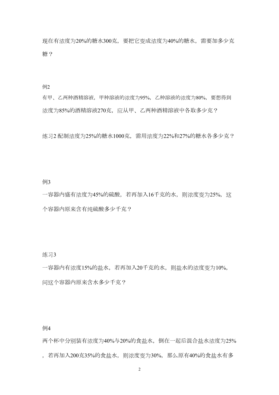 六年级数学小升初重点题型浓度问题例题+练习题精选(DOC 5页).doc_第2页