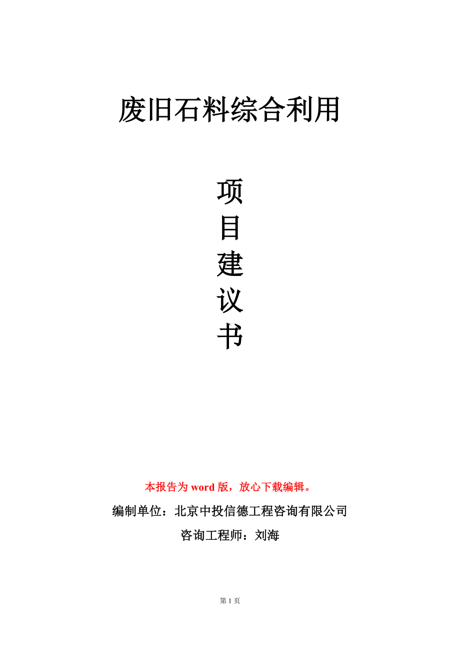 废旧石料综合利用项目建议书写作模板立项审批.doc_第1页