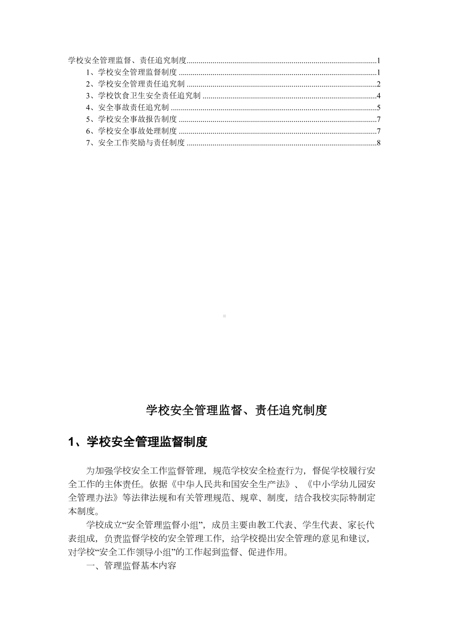 学校安全管理监督责任追究制度(DOC 9页).doc_第1页