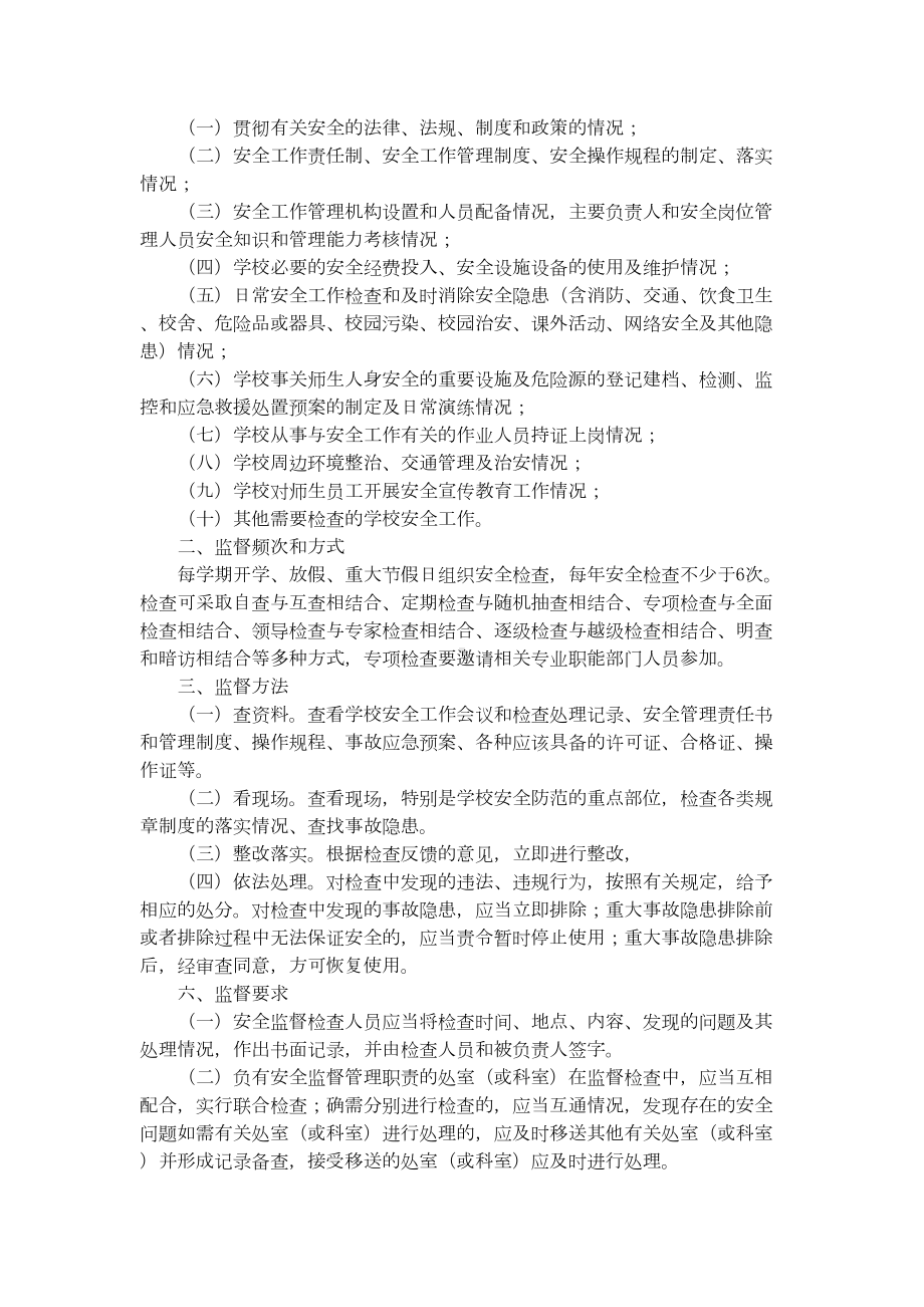 学校安全管理监督责任追究制度(DOC 9页).doc_第2页