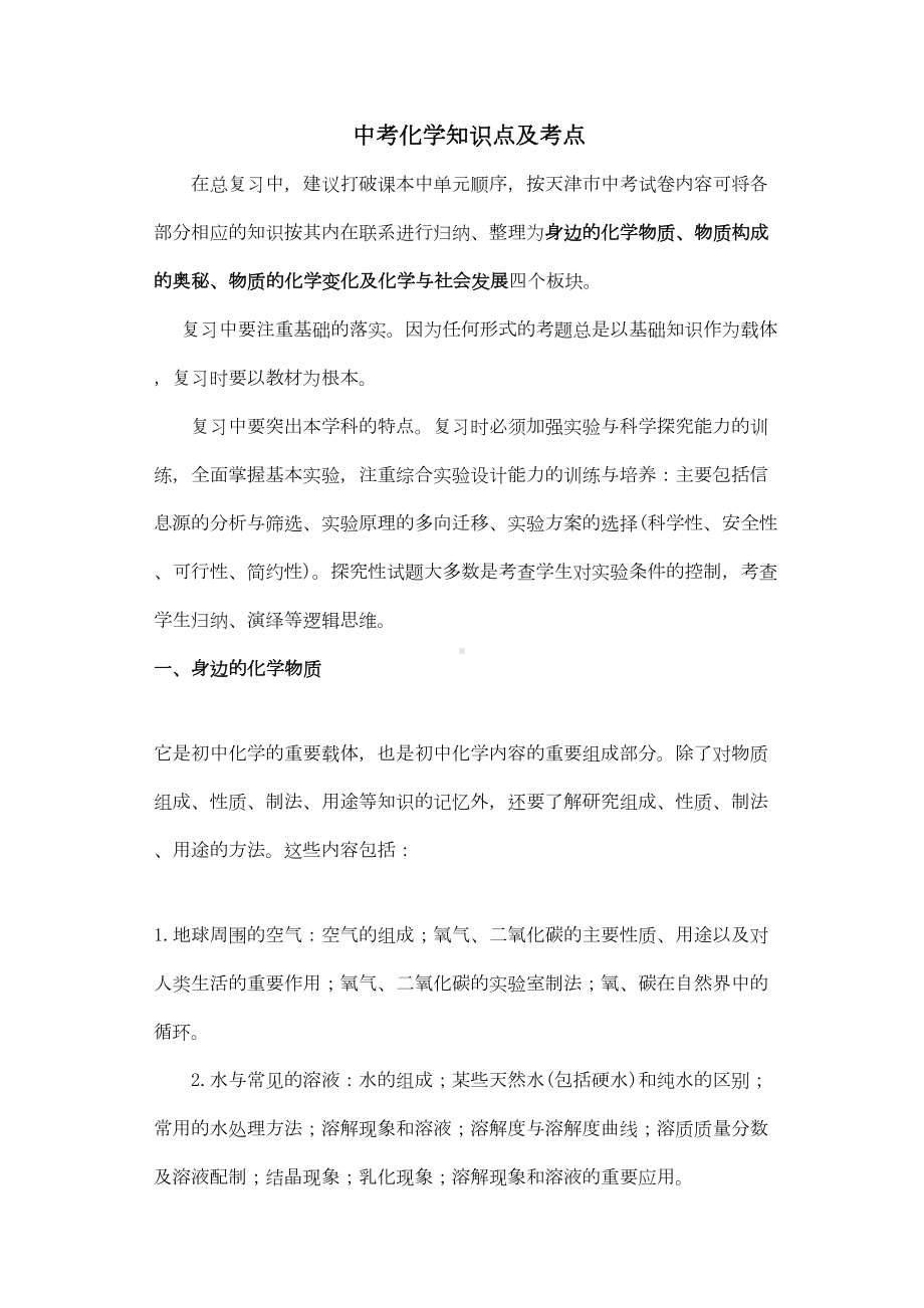 天津中考化学知识点及考点(DOC 6页).doc_第1页