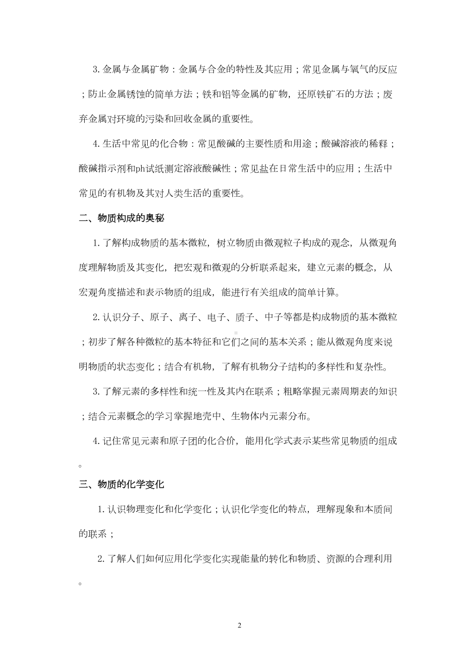 天津中考化学知识点及考点(DOC 6页).doc_第2页