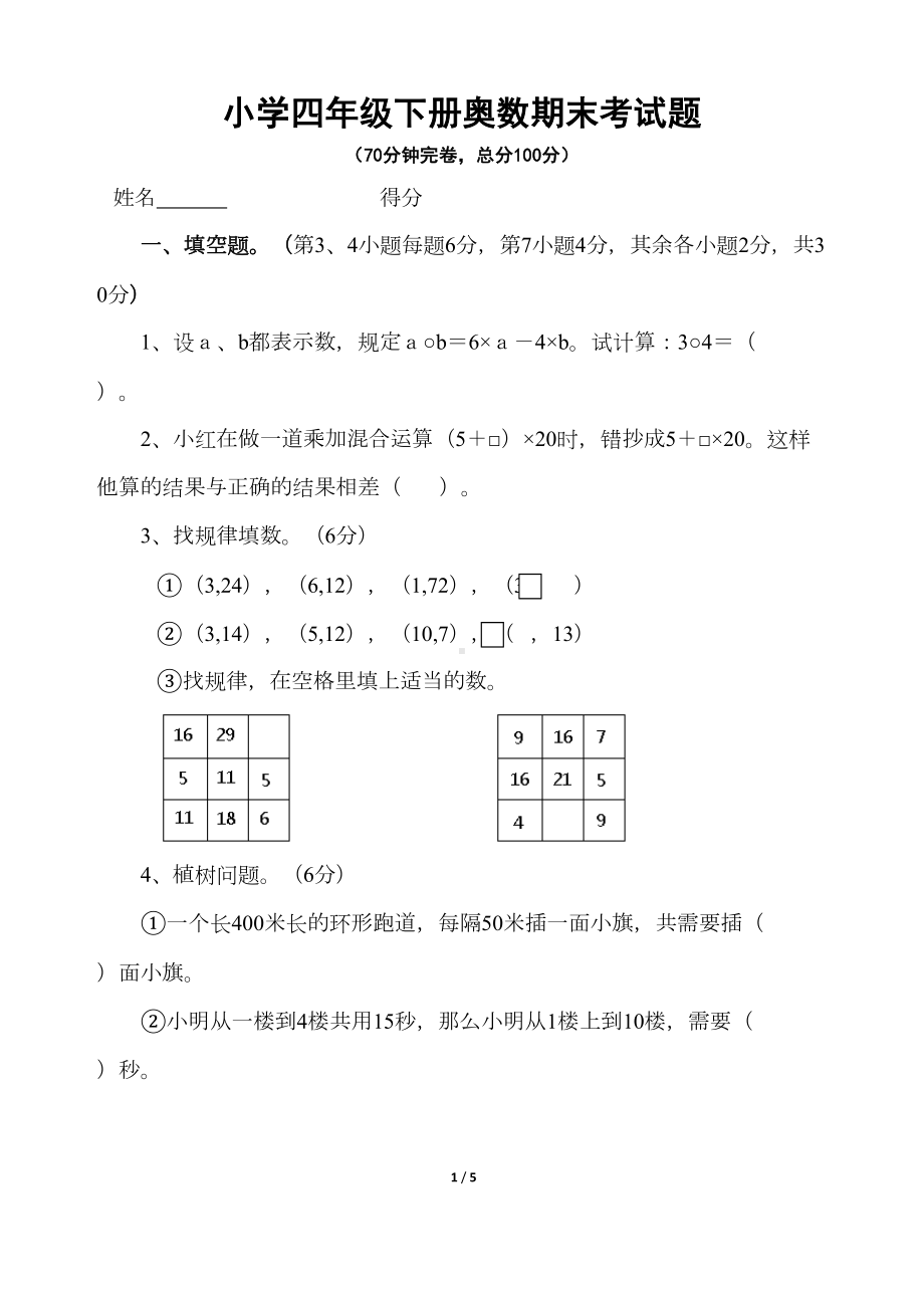 小学四年级下册奥数期末考试题(DOC 5页).docx_第1页