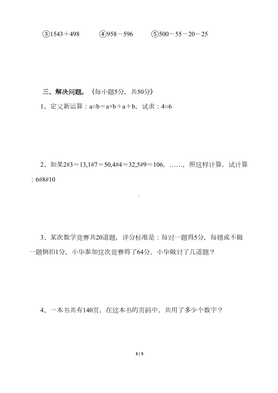 小学四年级下册奥数期末考试题(DOC 5页).docx_第3页