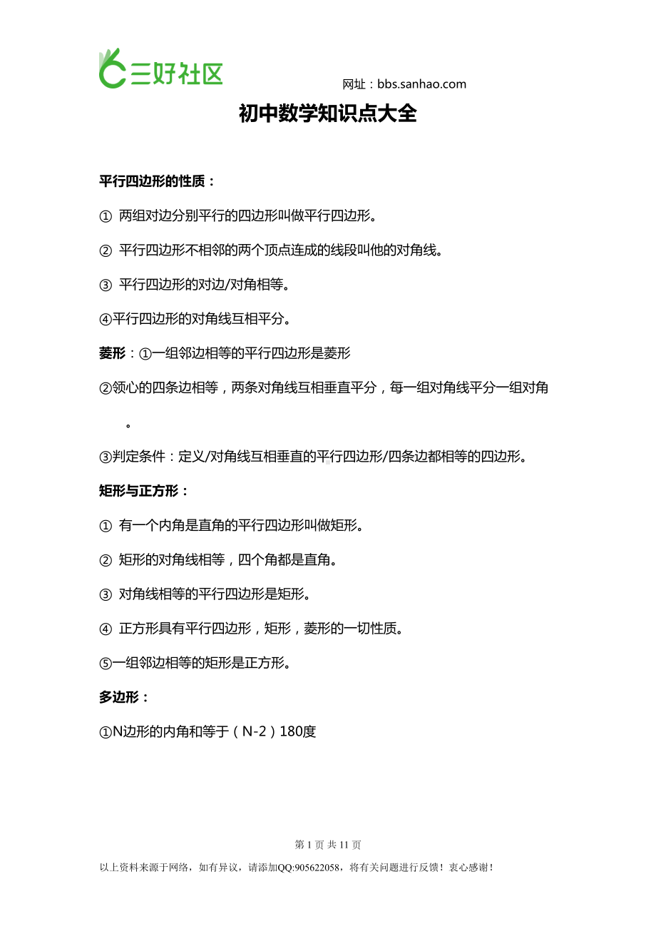 初中数学知识点和公式大全(DOC 11页).doc_第1页