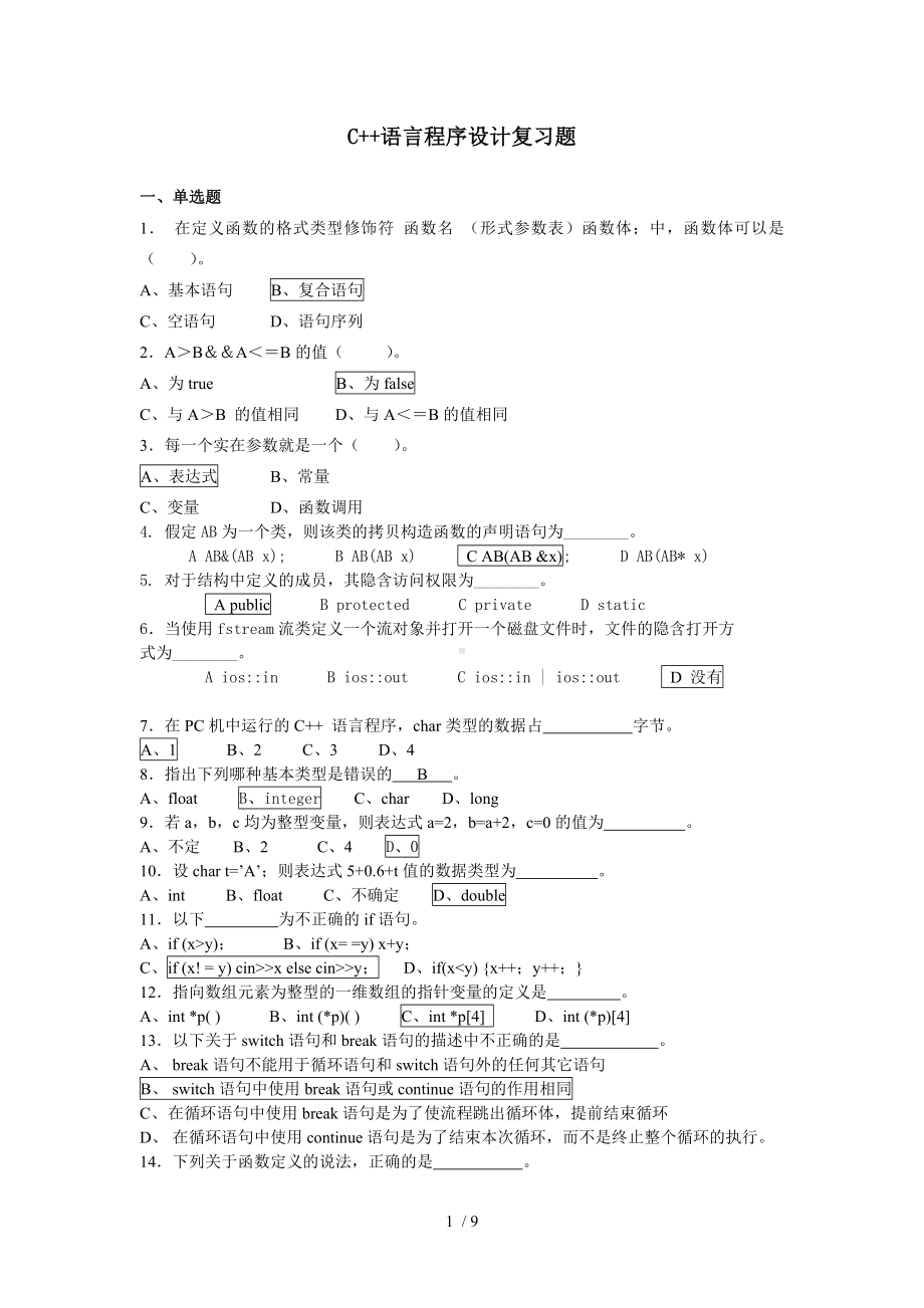 C++语言程序设计复习题参考模板范本.doc_第1页