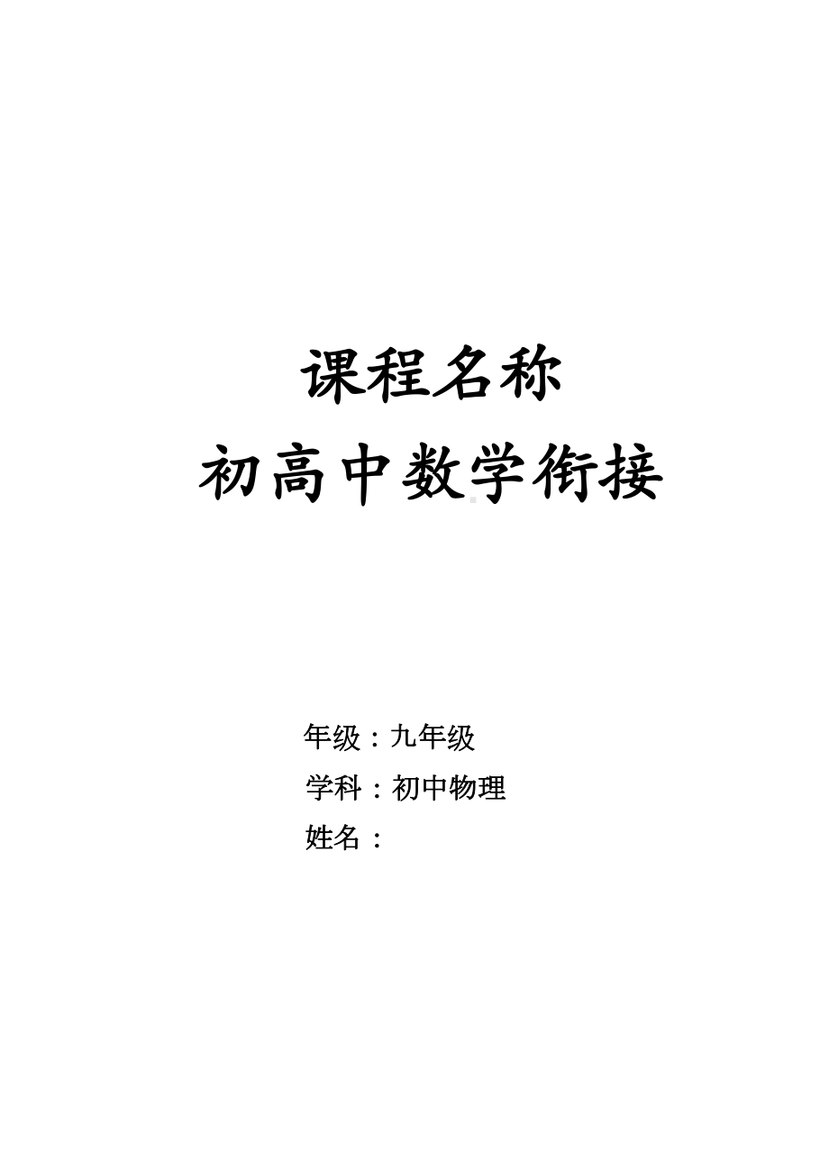 初高中数学衔接数学校本课程教材(DOC 28页).doc_第2页