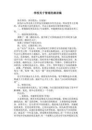 学校关于管理的演讲稿(DOC 5页).docx