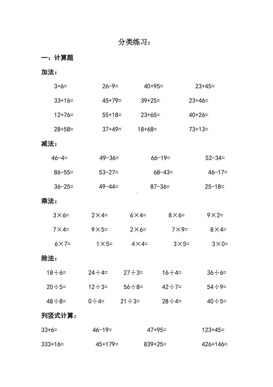 小学二年级数学期末复习分类练习题库完整(DOC 19页).doc_第1页