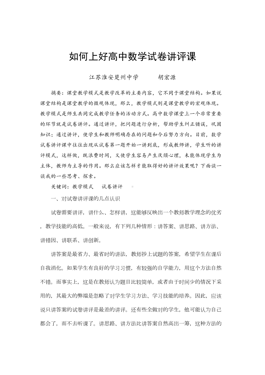 如何上好高中数学试卷讲评课(DOC 4页).doc_第1页