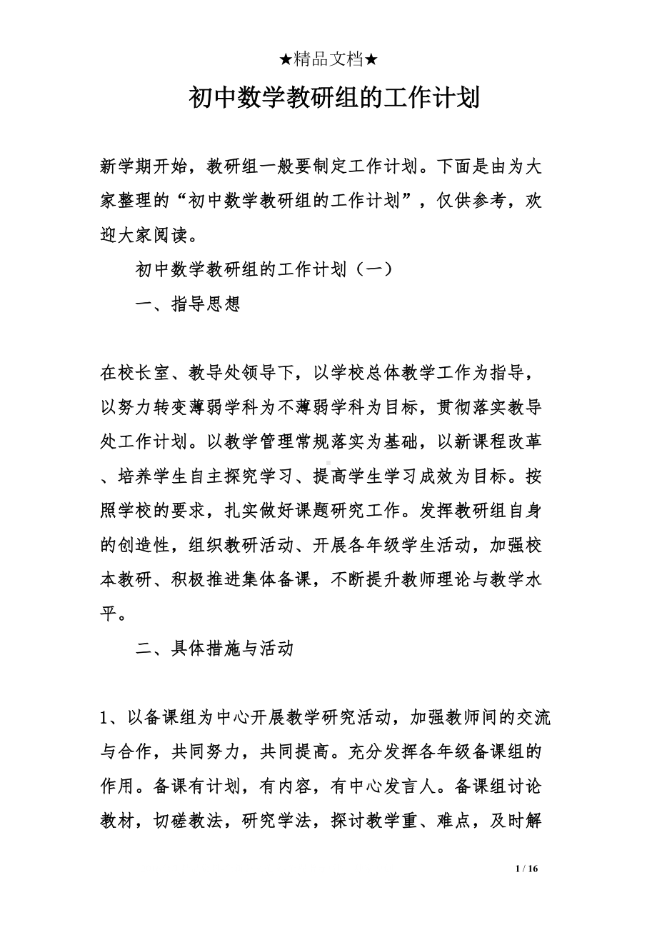 初中数学教研组的工作计划(DOC 16页).doc_第1页