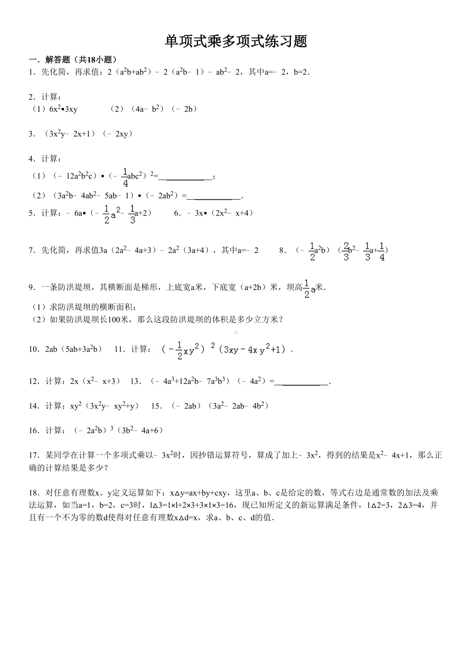 单项式乘多项式练习题(含标准答案)(DOC 7页).doc_第1页