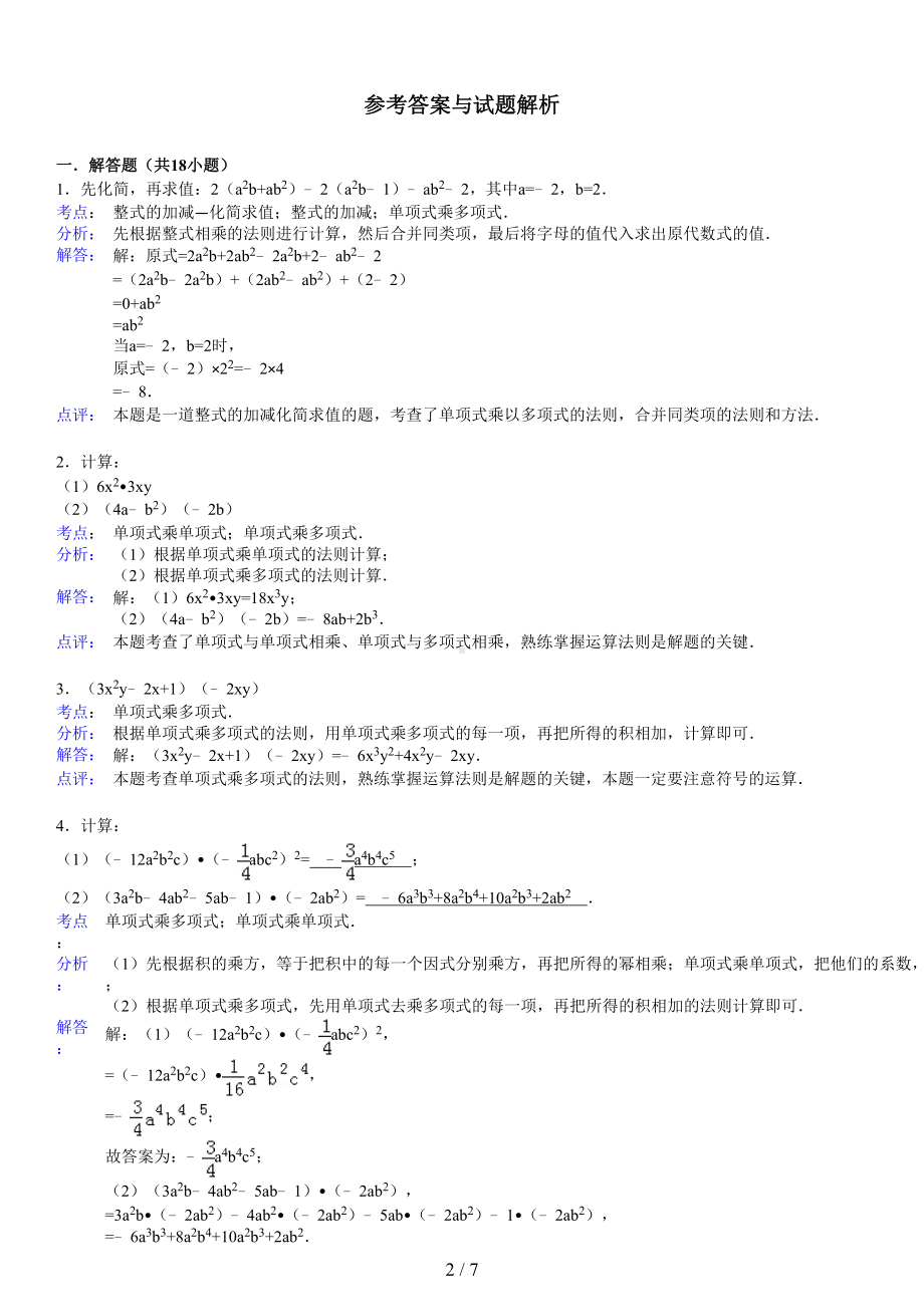 单项式乘多项式练习题(含标准答案)(DOC 7页).doc_第2页