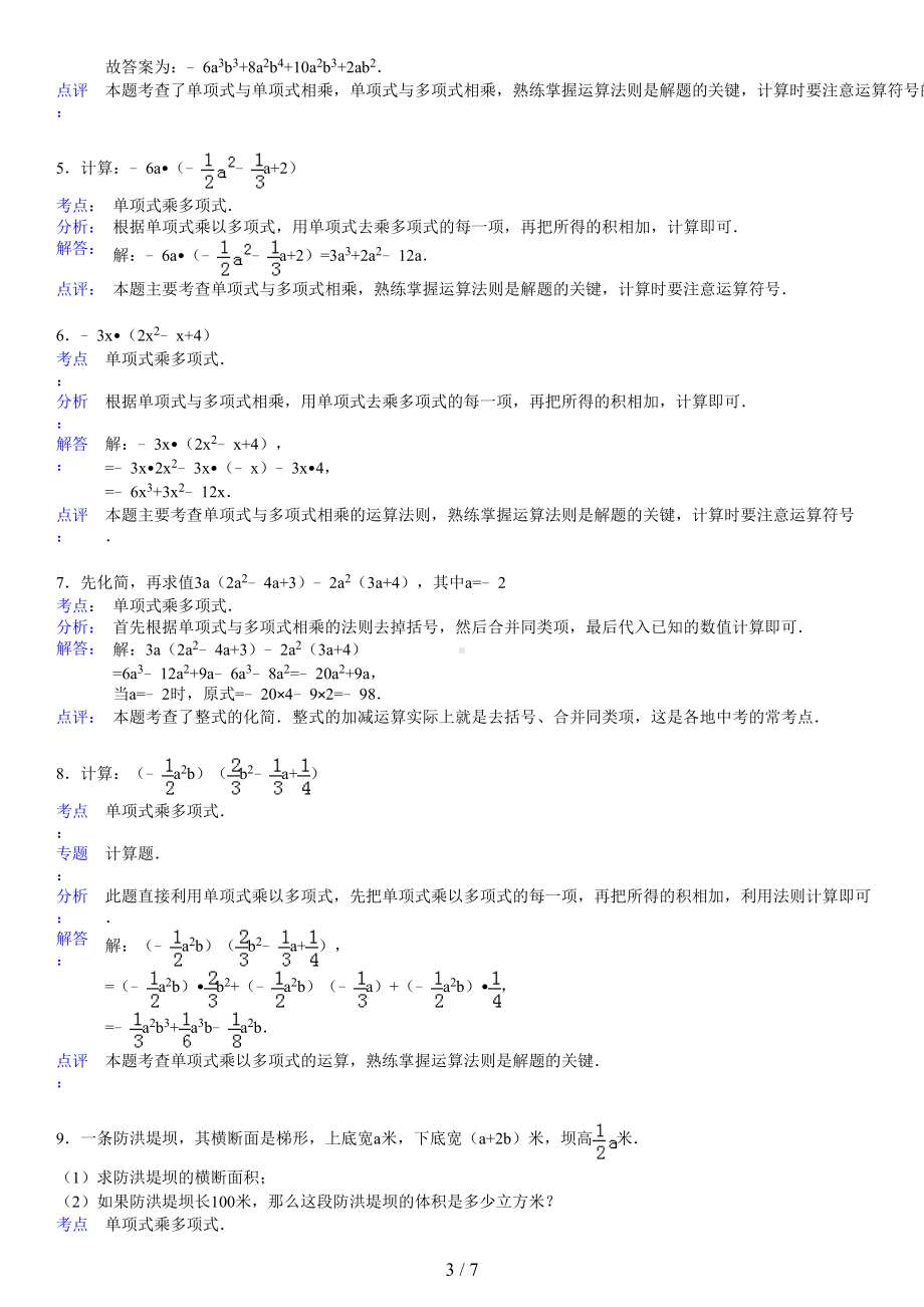 单项式乘多项式练习题(含标准答案)(DOC 7页).doc_第3页