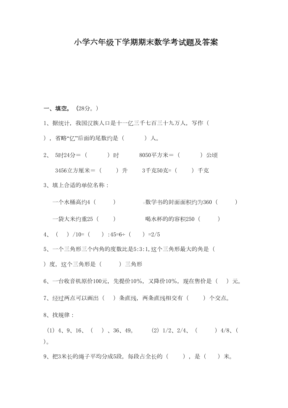 北师大版小学六年级数学毕业考试题及答案完整(DOC 9页).doc_第1页