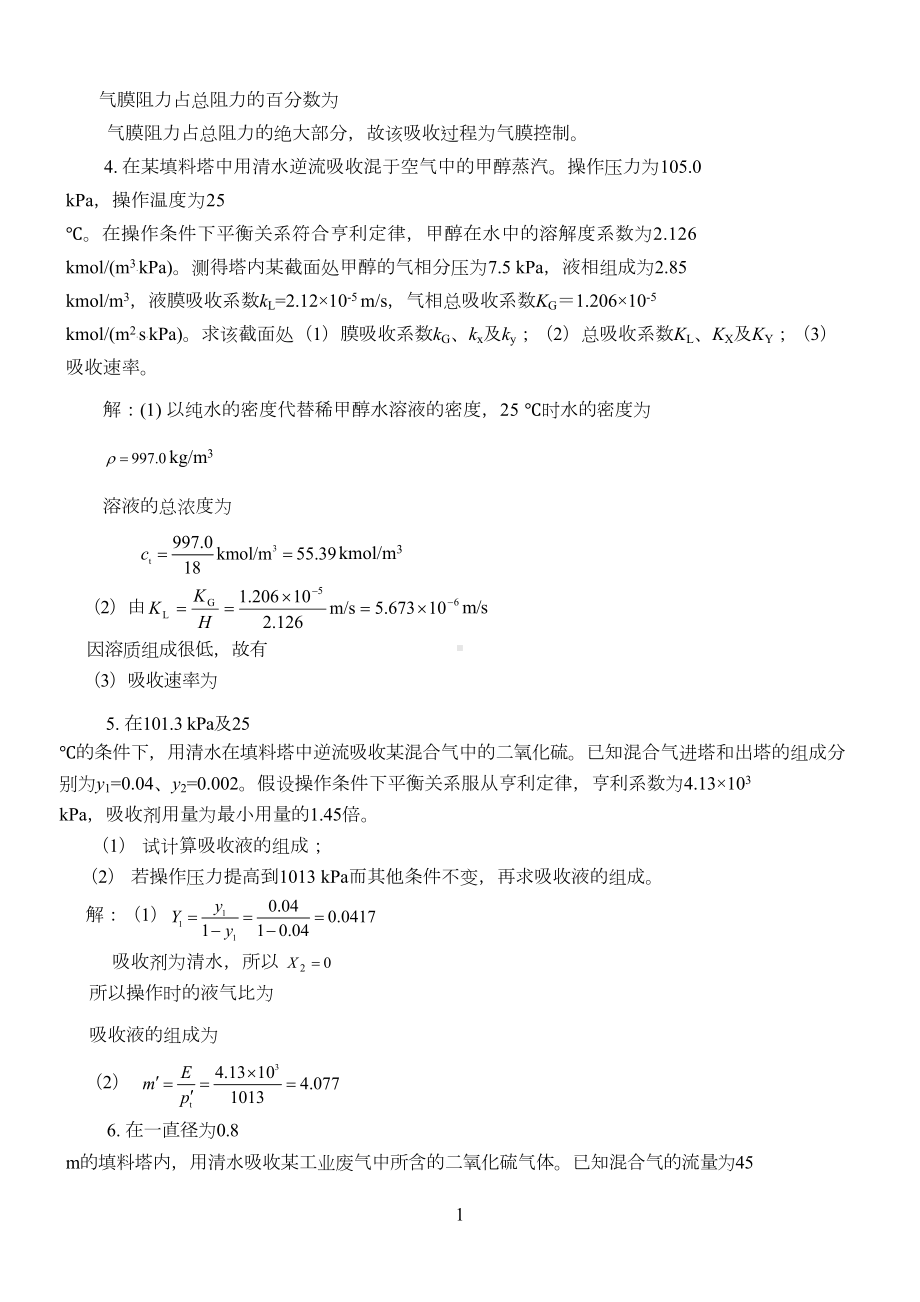 化工原理下册答案(DOC 21页).doc_第2页