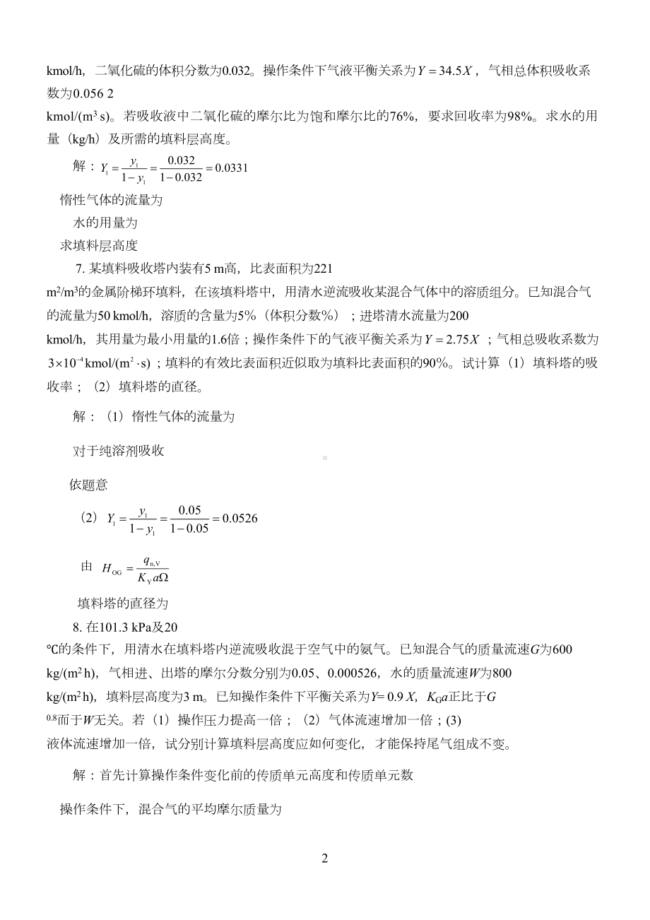 化工原理下册答案(DOC 21页).doc_第3页