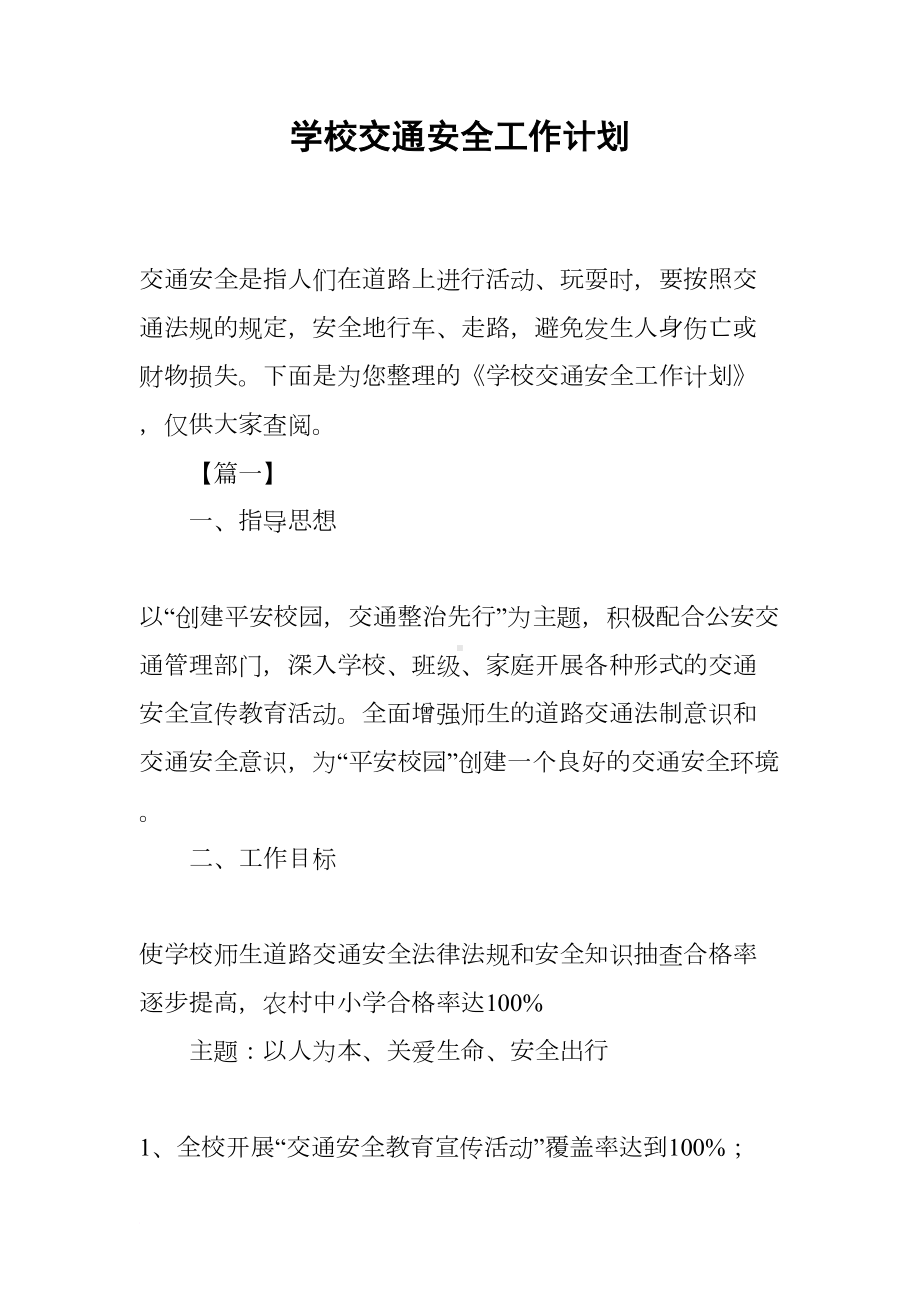 学校交通安全工作计划(DOC 16页).docx_第1页