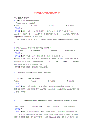 初中英语名词练习题及解析(DOC 8页).doc