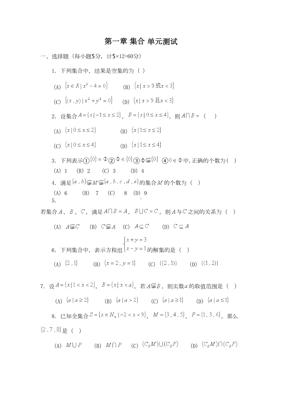 北师大版高中数学必修一第一章《集合》单元测试题(必修1)(DOC 7页).docx_第1页