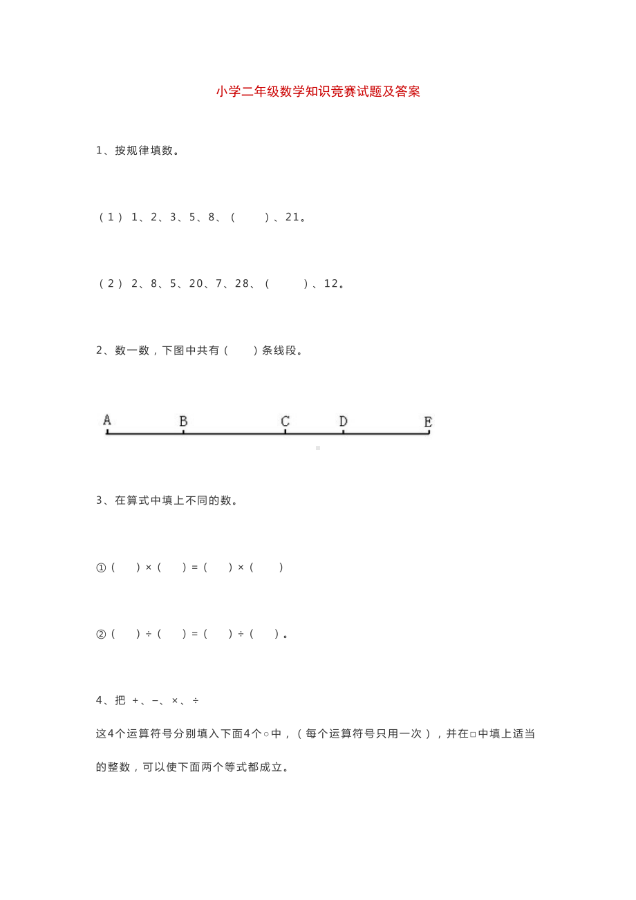 小学二年级数学知识竞赛试题及答案(DOC 6页).docx_第1页