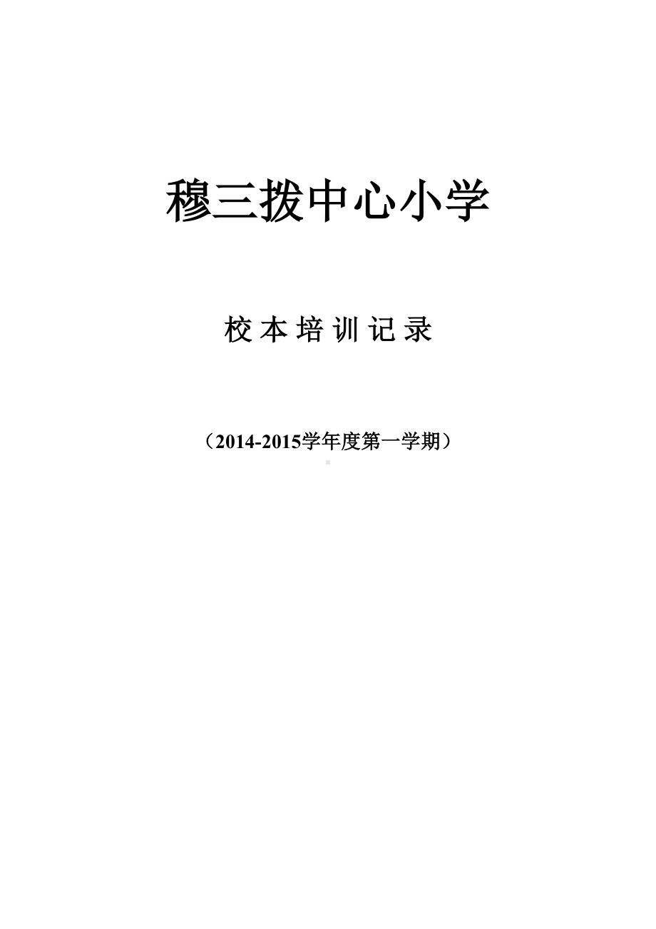 小学校本培训记录(DOC 39页).doc_第1页