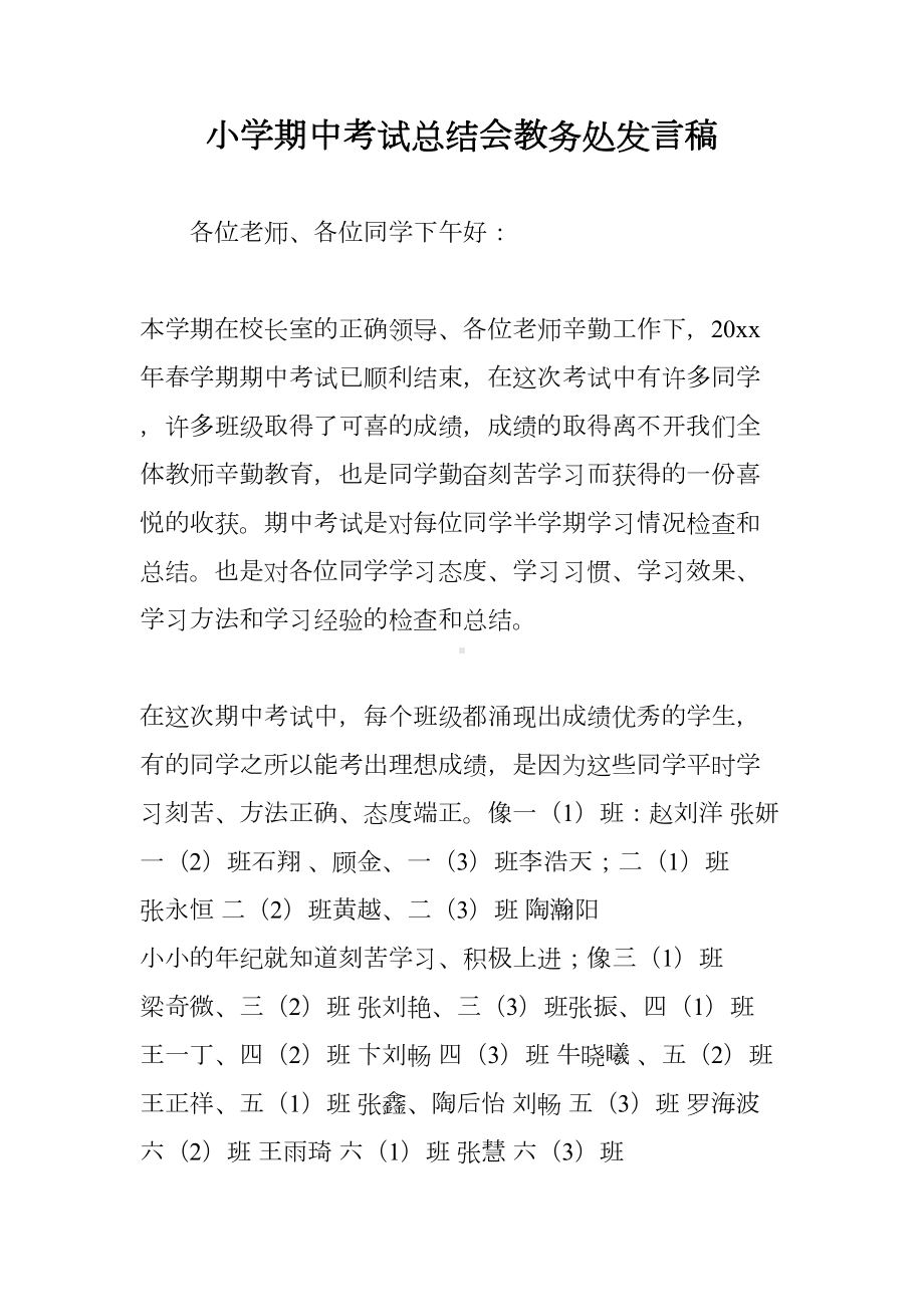 小学期中考试总结会教务处发言稿(DOC 11页).doc_第1页