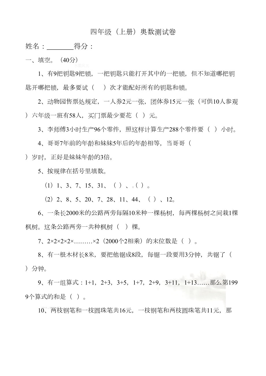 北师大版小学四年级上册奥数试题j精选(DOC 9页).doc_第2页