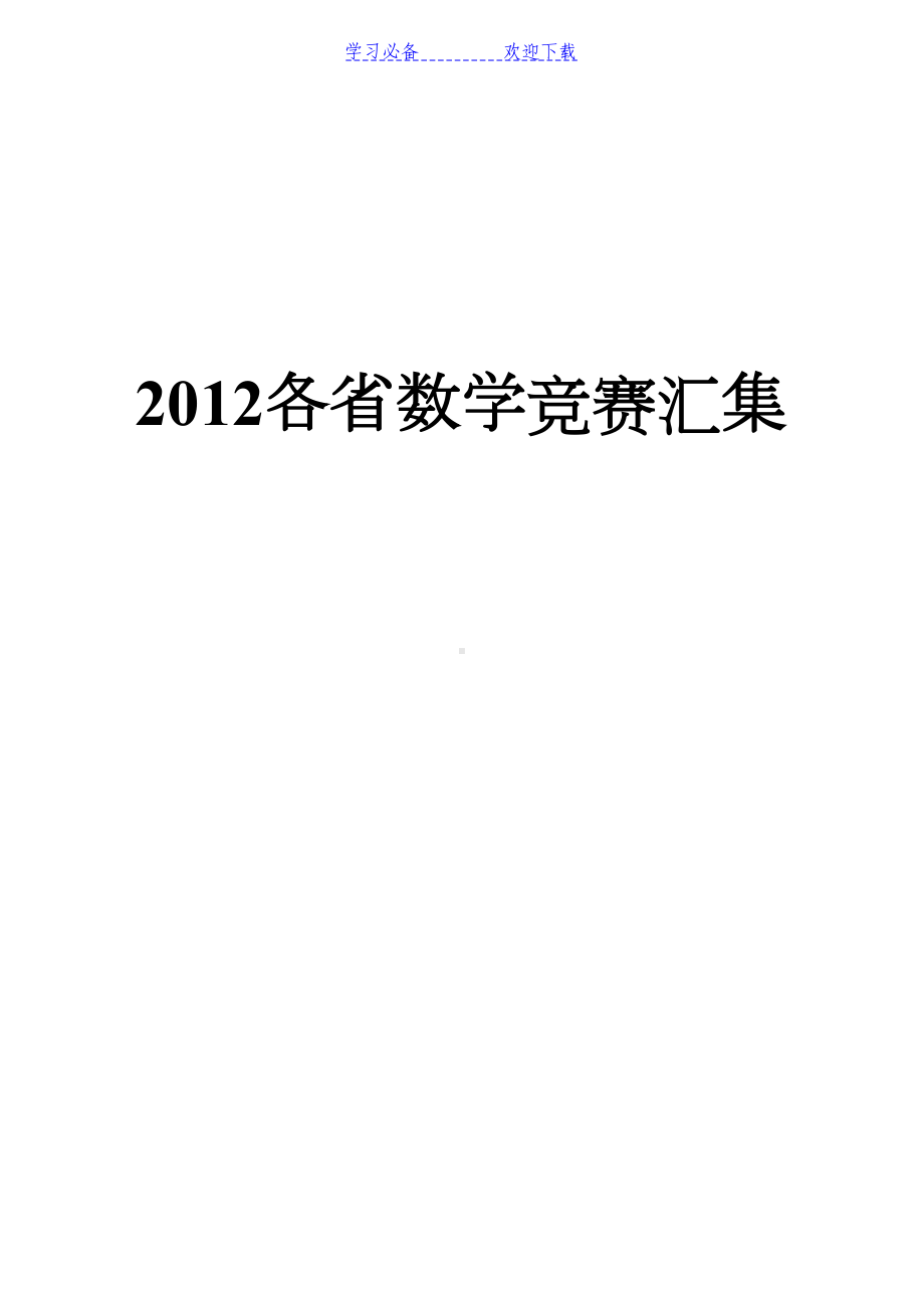 各省高中数学竞赛预赛试题汇编(DOC 84页).doc_第1页