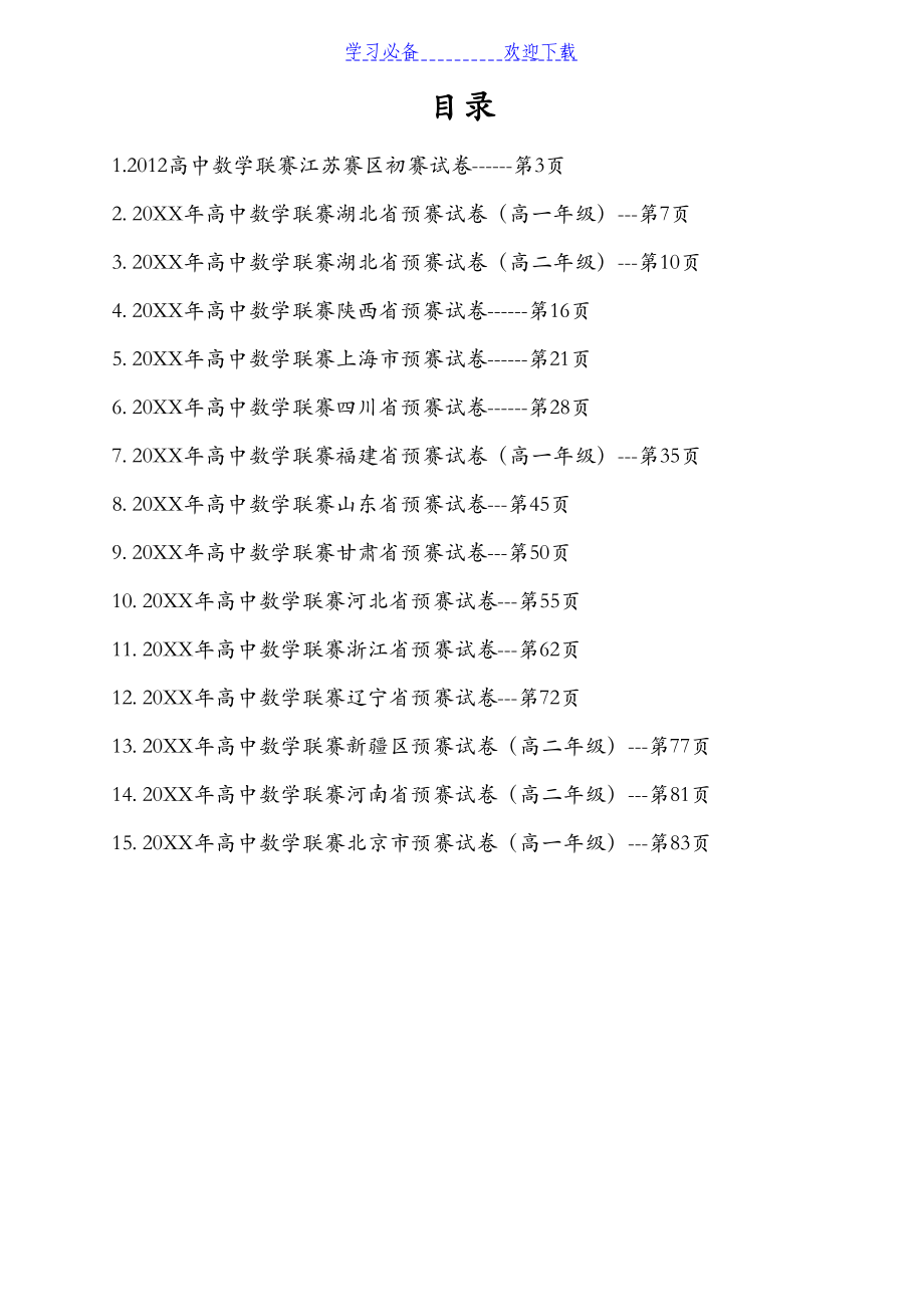 各省高中数学竞赛预赛试题汇编(DOC 84页).doc_第2页