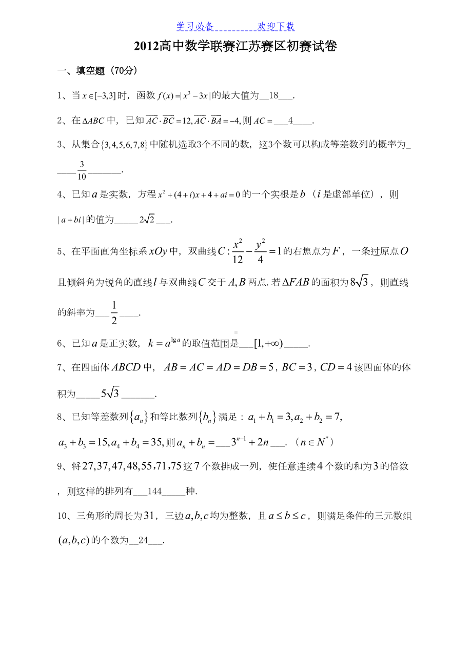 各省高中数学竞赛预赛试题汇编(DOC 84页).doc_第3页