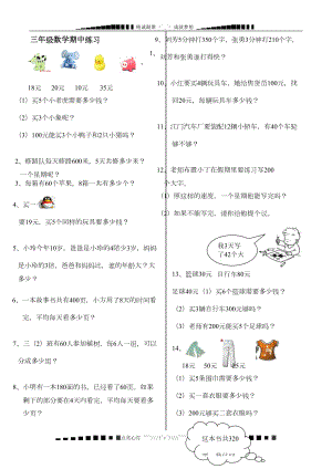 北师大版小学数学三年级上册期中练习题(DOC 4页).doc