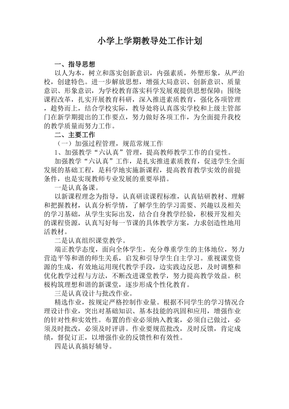 小学上学期教导处工作计划(DOC 15页).docx_第1页