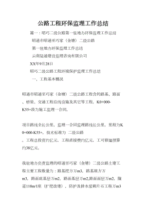 公路工程环保监理工作总结(DOC 58页).docx