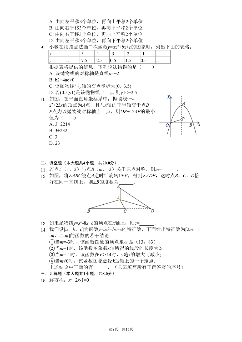 安徽省芜湖市联考九年级(上)期中数学试卷-(DOC 17页).docx_第2页