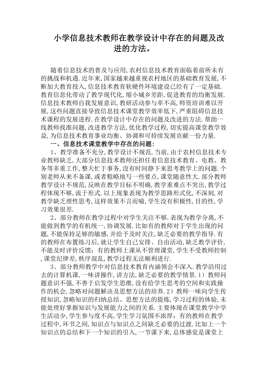 小学信息技术教师在教学设计中存在的问题及改进的方法(DOC 5页).docx_第1页