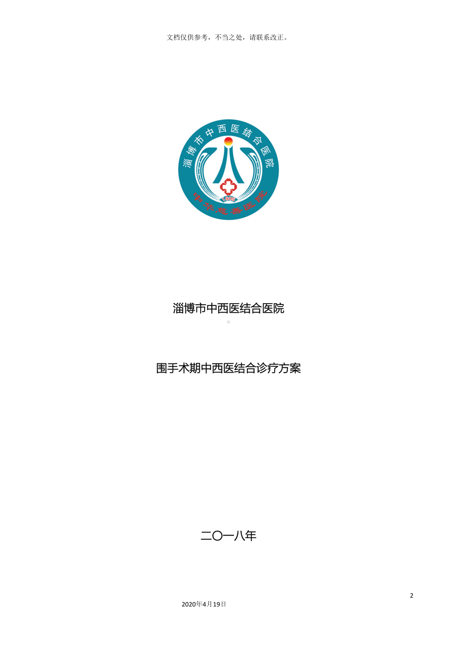 围手术期中医诊疗方案(DOC 114页).docx_第2页