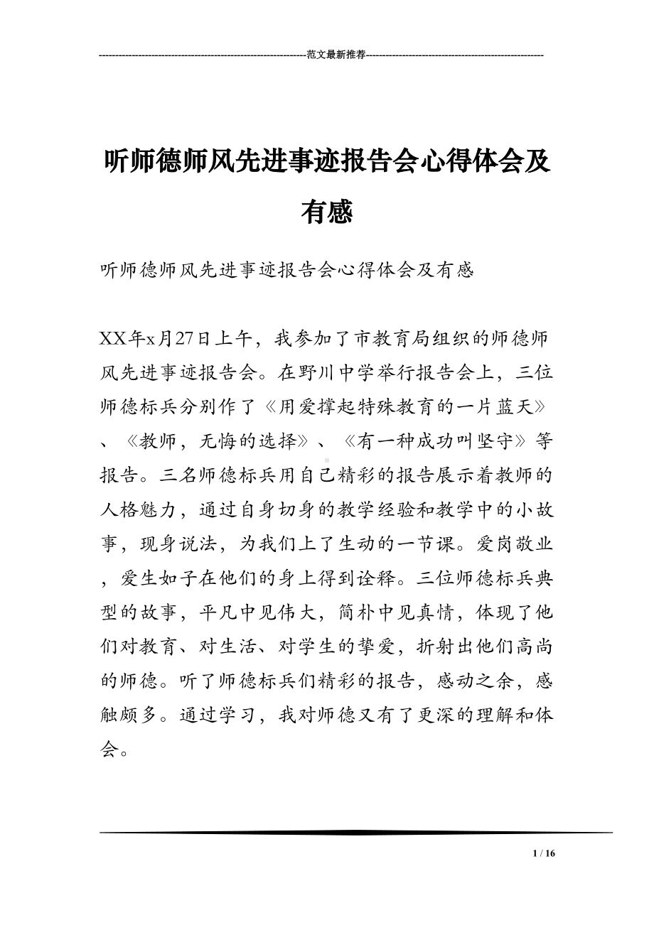 听师德师风先进事迹报告会心得体会及有感(DOC 16页).doc_第1页