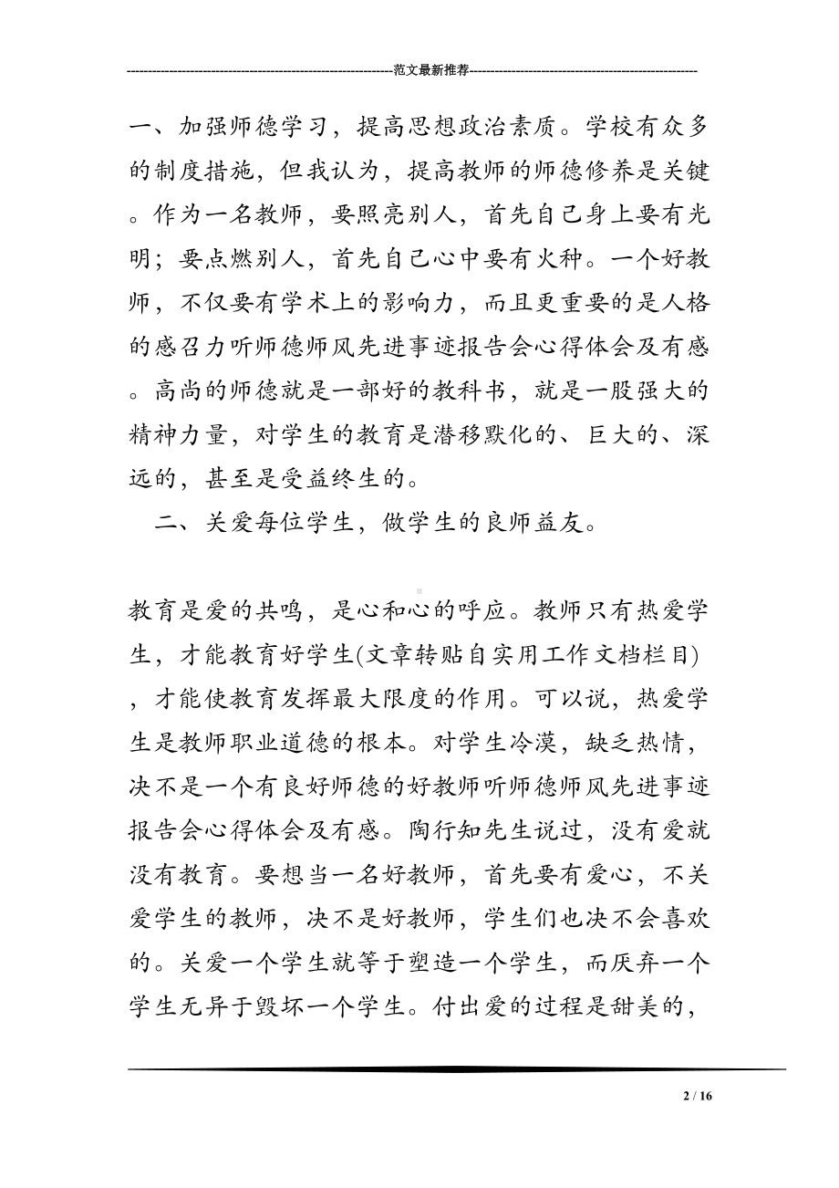 听师德师风先进事迹报告会心得体会及有感(DOC 16页).doc_第2页