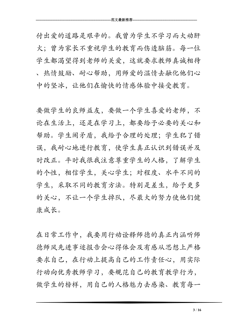 听师德师风先进事迹报告会心得体会及有感(DOC 16页).doc_第3页