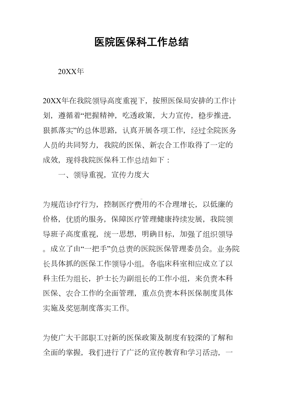 医院医保科工作总结(DOC 28页).docx_第1页