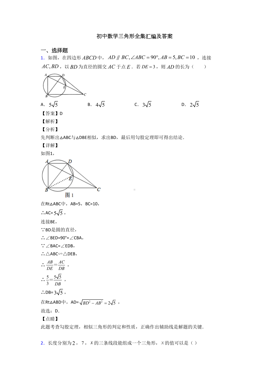 初中数学三角形全集汇编及答案(DOC 14页).doc_第1页