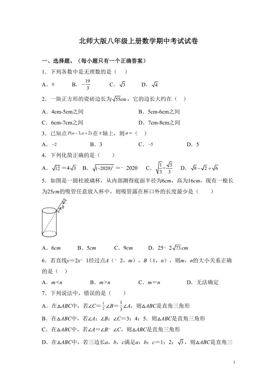 北师大版八年级上册数学期中考试试题及答案(DOC 25页).docx_第1页